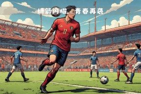 米乐体育官网 -关于乒乓球友谊赛焦点战：姑苏麒麟队绝杀吴越旋风队，新星闪耀。快速转换撕裂防线的信息