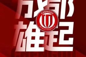 米乐官方网址 -里程碑夜成都蓉城官宣签约，德国杯集结日刷纪录，媒体盛赞，球队文化再被提及的简单介绍